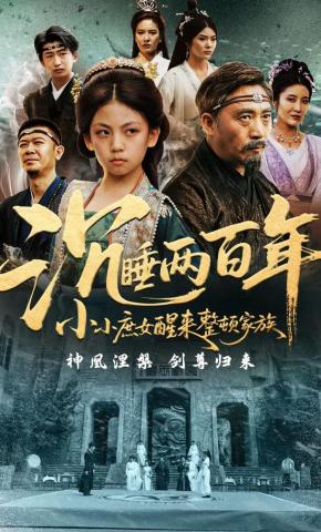 短剧《沉睡两百年小小庶女醒来整顿家族》海报