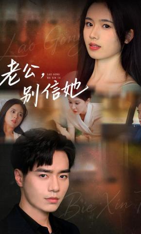 短剧《老公，别信她》海报