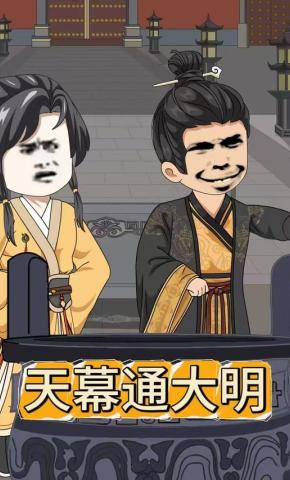 短剧《天幕通大明》海报