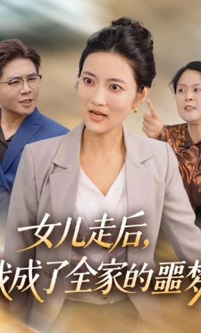 短剧《女儿走后，我成了全家的噩梦》海报