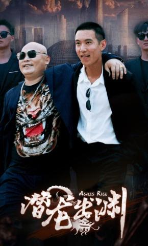 短剧潜龙出渊海报