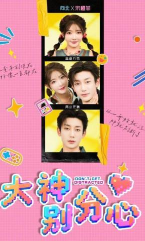 短剧《大神别分心》海报