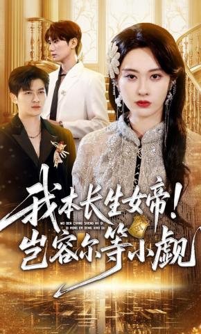 短剧《我本长生女帝！岂容尔等小觑》海报