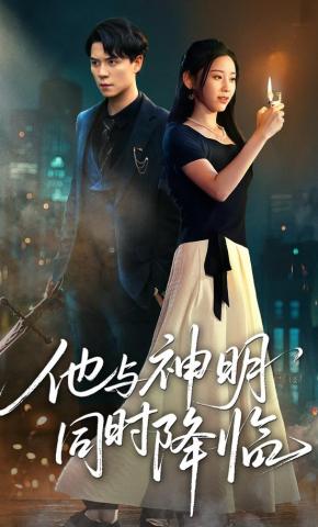 短剧《他与神明同时降临》海报