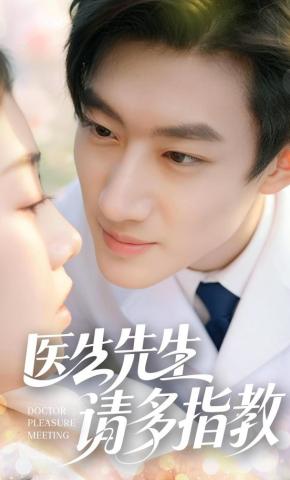 短剧医生先生，请多指教海报