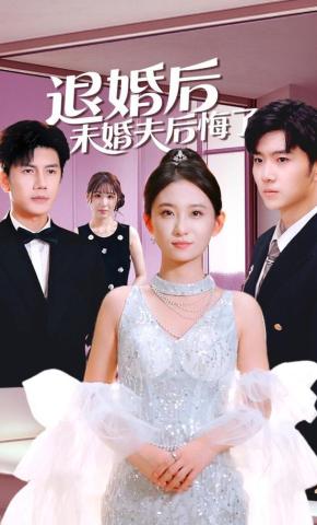 短剧《退婚后未婚夫后悔了》海报