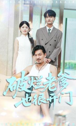短剧《破烂老爹也很开门》海报