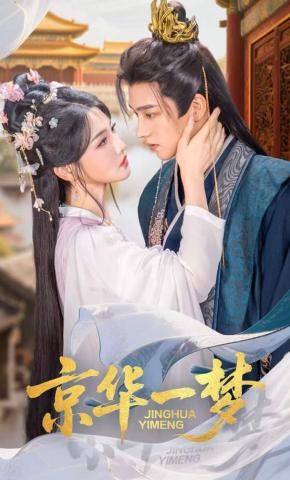 短剧《京华一梦》海报