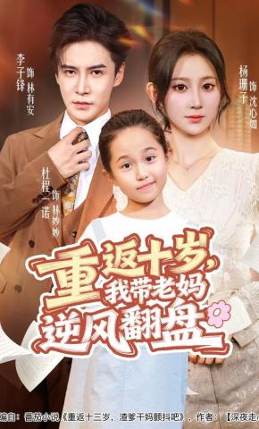 短剧《重返十岁，我带老妈逆风翻盘》海报