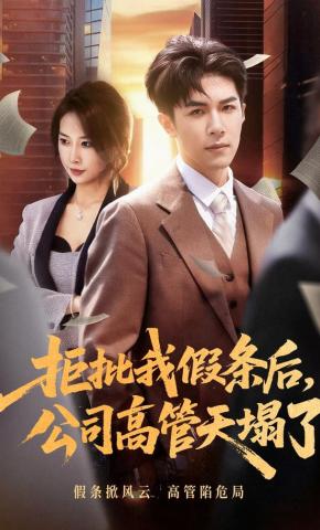 短剧《拒批我假条后，公司高管天塌了》海报