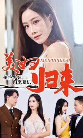 短剧《美妇归来》海报