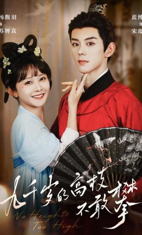 短剧九千岁的高枝不敢攀海报