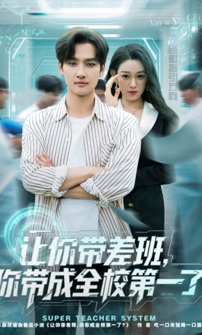 短剧让你带差班，你带成全校第一了海报