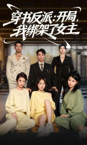 短剧《穿书反派：开局，我绑架了女主》海报