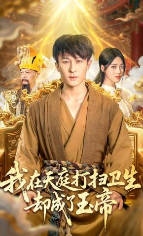 短剧《我在天庭打扫卫生却成了玉帝》海报