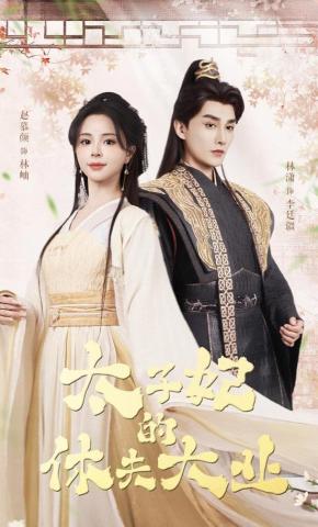 短剧《太子妃的休夫大业》海报