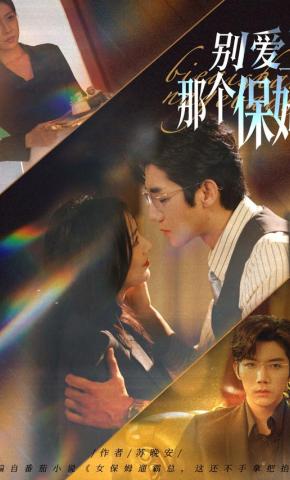 短剧《别爱上那个保姆》海报