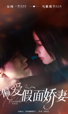 短剧《偏爱假面娇妻》海报