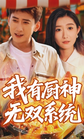 短剧《我有厨神无双系统》海报