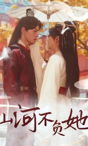 短剧《山河不负她》海报