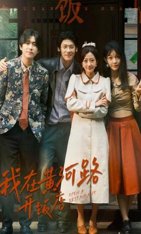 短剧《我在黄河路开饭店》海报