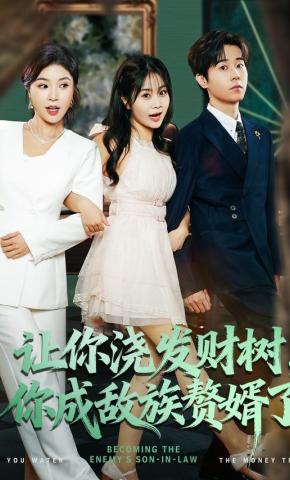 短剧《让你浇发财树，你成敌族赘婿了》海报