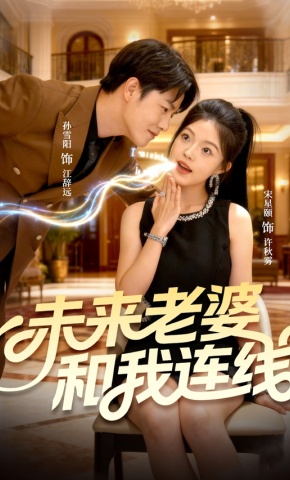 短剧未来老婆和我连线海报