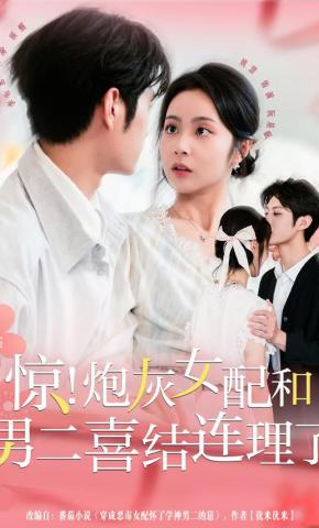 短剧《惊！炮灰女配和男二喜结连理了》海报