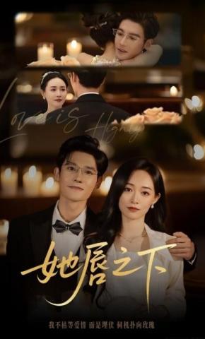 短剧《她唇之下》海报