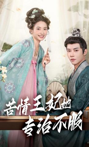 短剧《苦情王妃她专治不服》海报