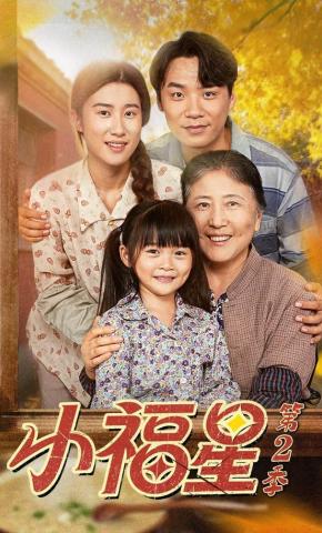 短剧《小福星第2季》海报