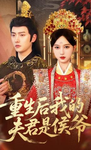 短剧《重生后我的夫君是侯爷》海报