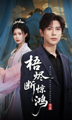 短剧《梧烬断惊鸿》海报