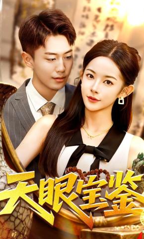 短剧《天眼宝鉴》海报