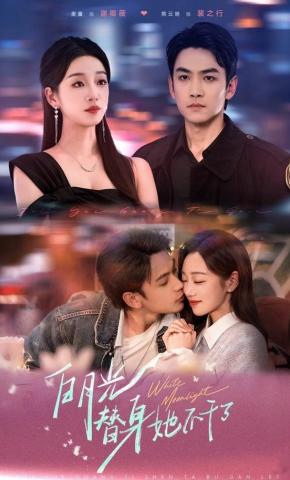 短剧《白月光替身她不干了》海报