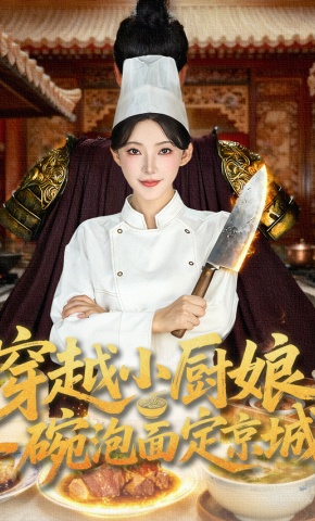 短剧《穿越小厨娘，一碗泡面定京城》海报
