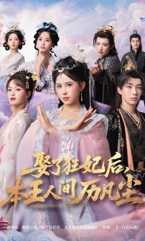短剧娶了狂妃后，本王人间历凡尘海报