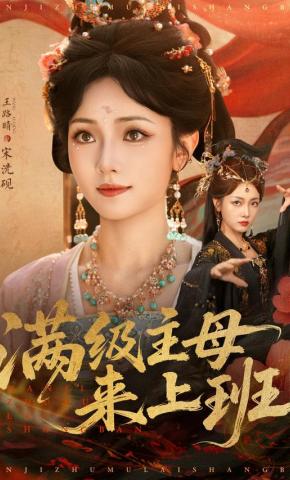 短剧《满级主母来上班》海报