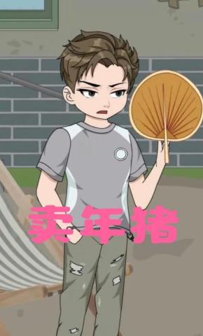 短剧《卖年猪》海报