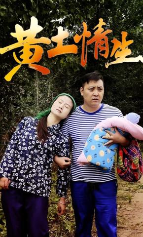 短剧《黄土情生》海报