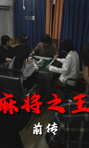 短剧《麻将之王前传》海报