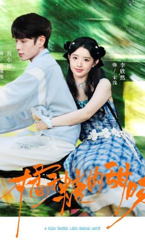 短剧橘子糖的甜吻海报