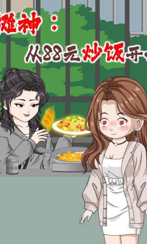 短剧《摊神：从88元炒饭开始》海报