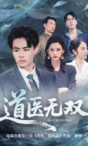 短剧《道医无双》海报