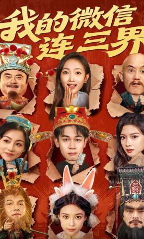 短剧《我的微信连三界》海报