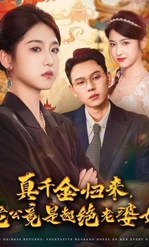 短剧《真千金归来，老公竟是超绝老婆奴》海报