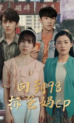 短剧回到98拆爸妈cp海报