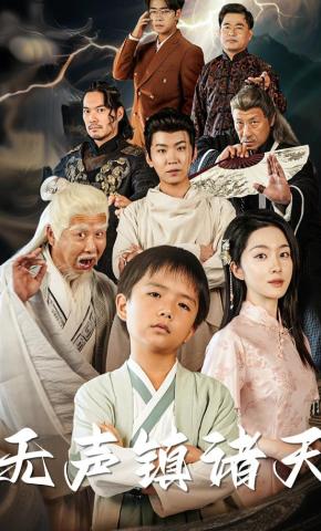 短剧《无声镇诸天》海报