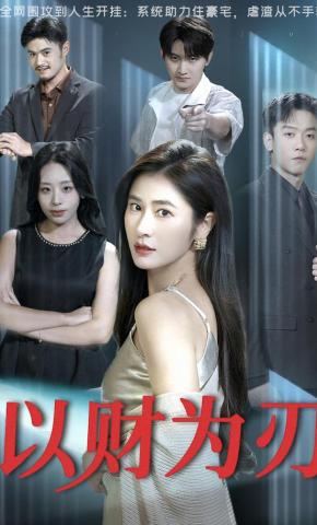 短剧《以财为刃》海报