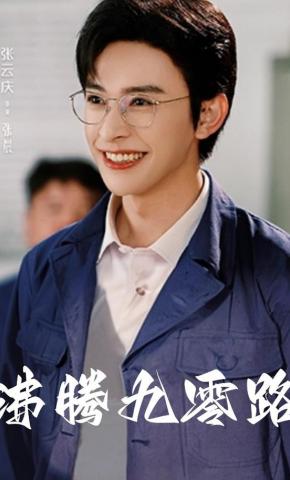 短剧《沸腾九零路》海报